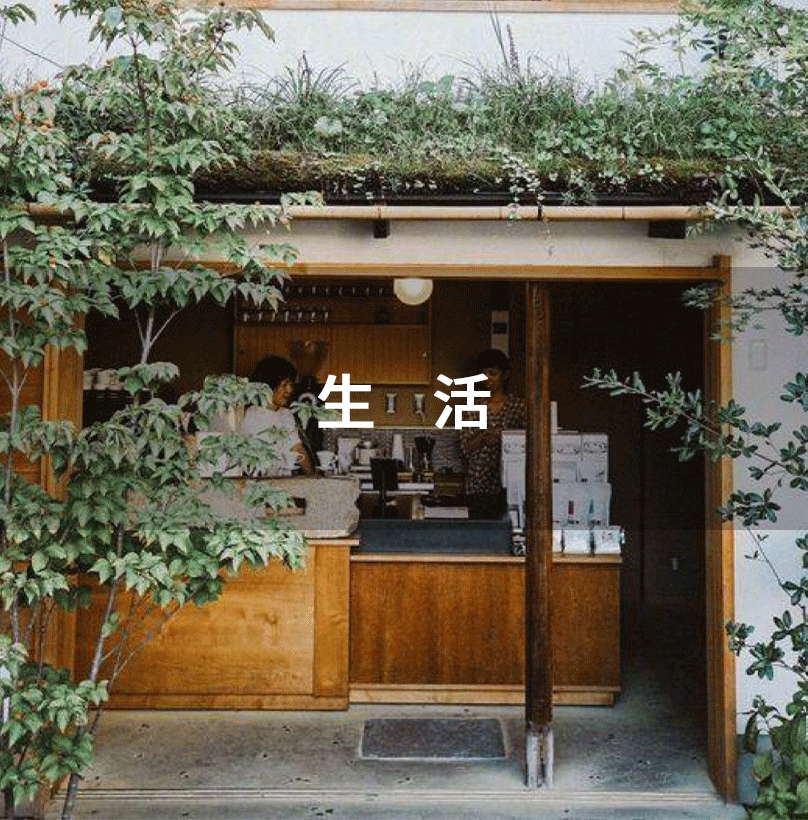 众乙研设装饰丨主张趣味主义生活场域