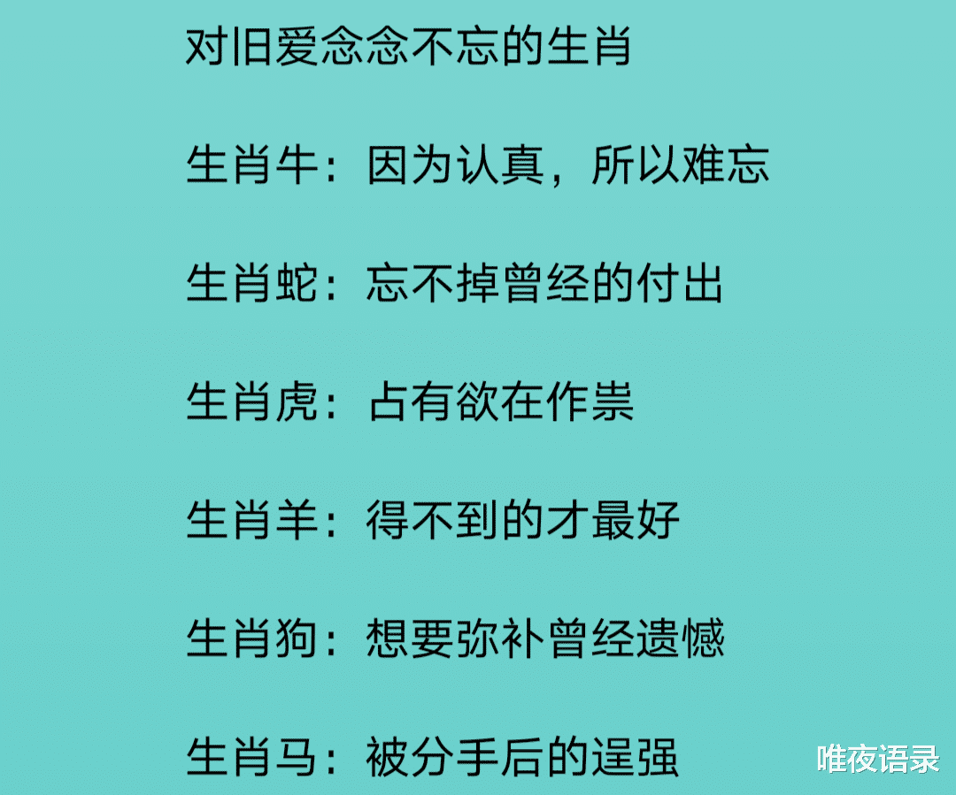 唯夜语录|对旧爱念念不忘的生肖， 十二星座分手时悟出的内心独白
