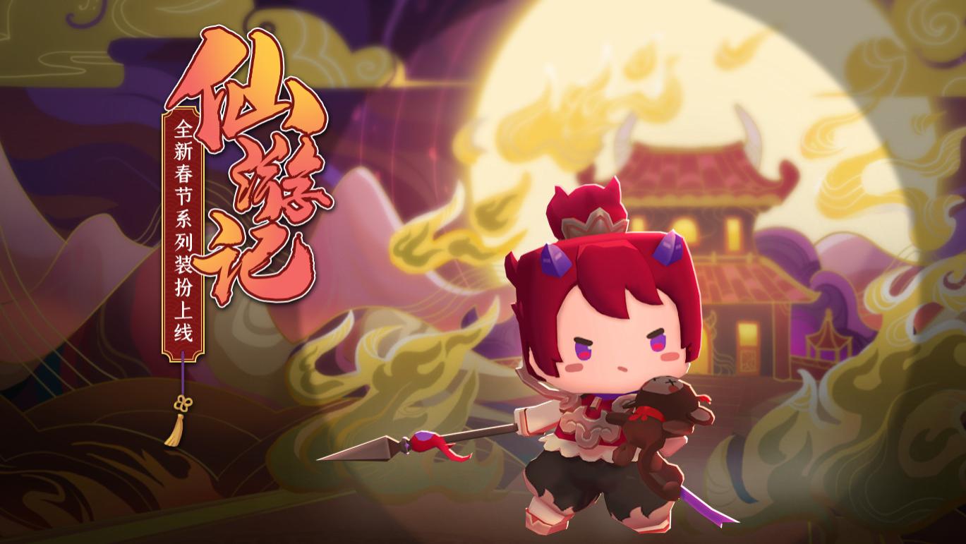 迷你世界新春皮肤:仙游记圣婴——枪法仙奉第一!谁敢有不服?