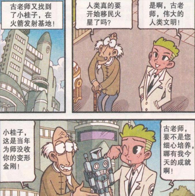 漫画|多年后，小桂子“发射火箭”，星太奇当老板，奋豆竟“妻离子散”