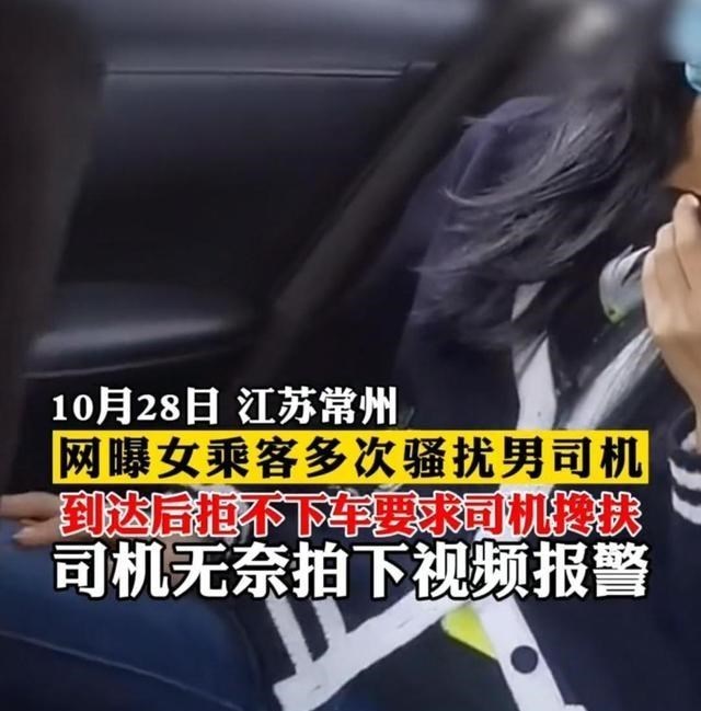 江苏女子搭车到达后不下车，纠缠司机：我浑身发麻，你搀着我啊