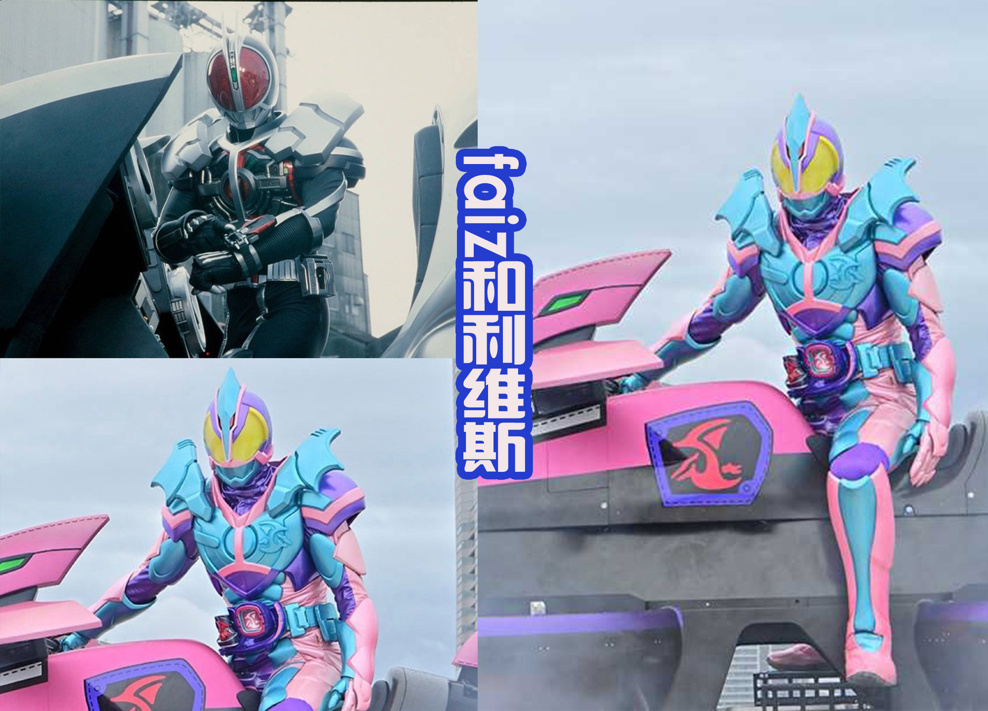 |假面骑士利维斯四种骑士形态，致敬了前辈，但无法超越前辈骑士！