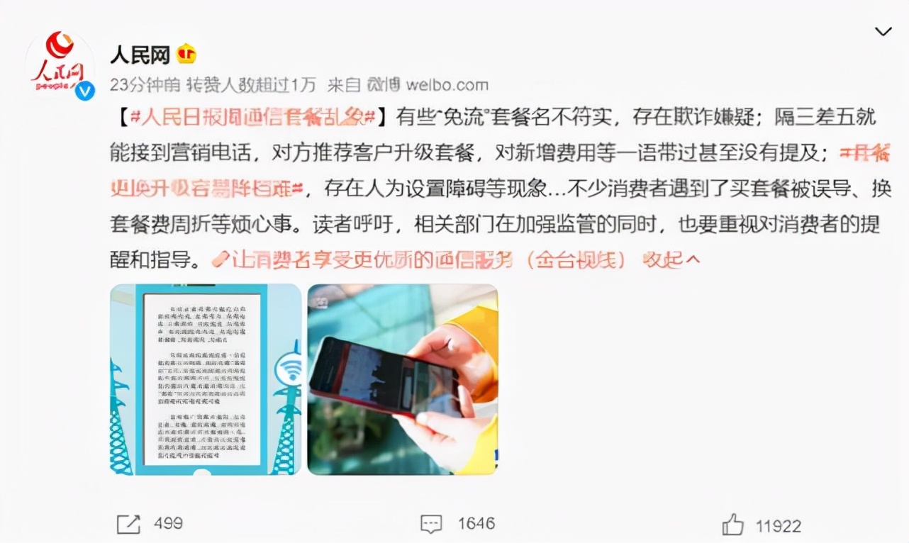 5G|人民日报发声，移动联通电信三大运营商该反思：5G套餐名不副实！
