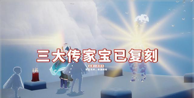 王双艳说育儿|光遇：三大传家宝已复刻，冰淇淋也快了？活得久都会有