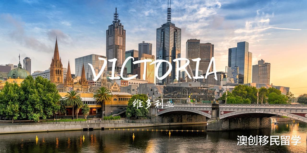 澳创移民留学 澳大利亚维州宣布5月31日截止188类商业投资移民签证州提名申请