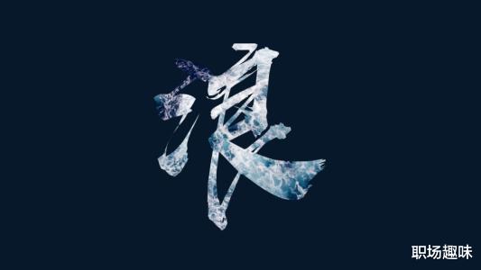 |什么才是打工最大的苦？你可能完全猜不到