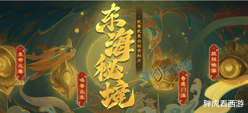 tiktok|梦幻西游:2021年第3部资料片9月21日发布,召唤兽再次迎来迭代?