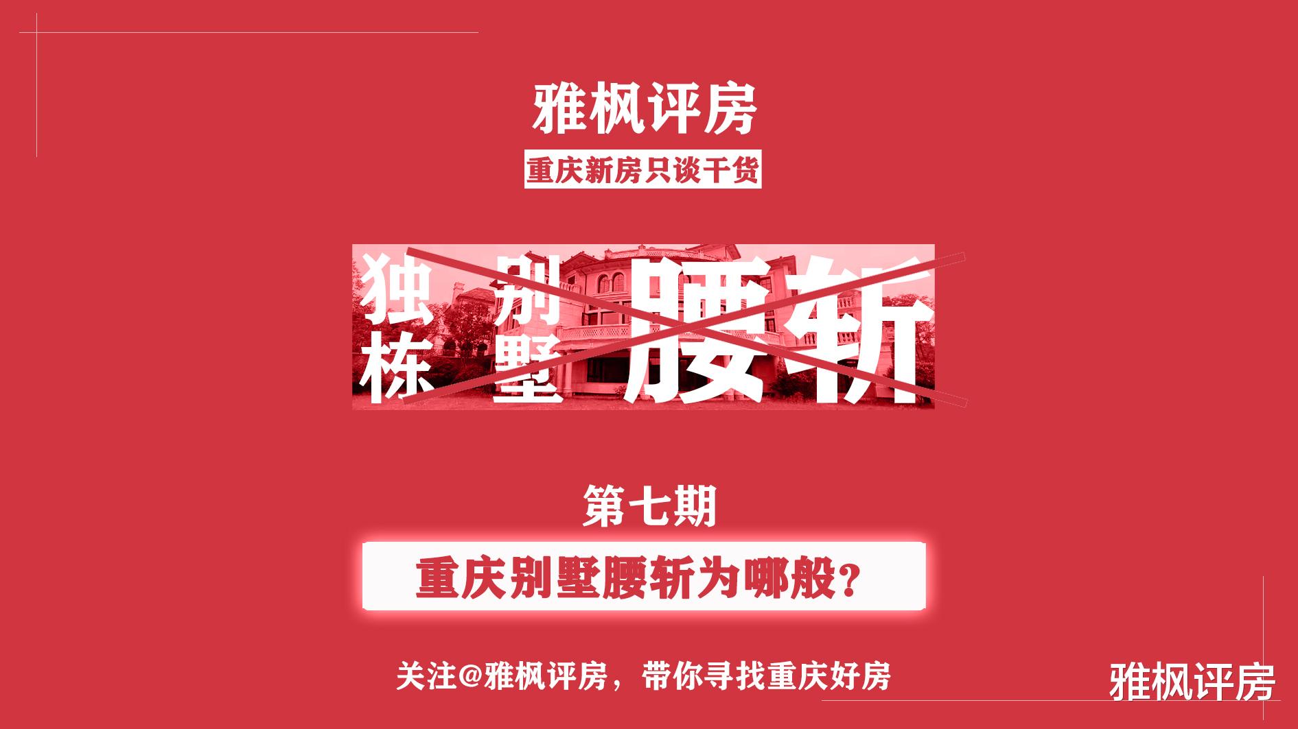 别墅|【独栋别墅腰斩，重庆别墅到底值得吗？】