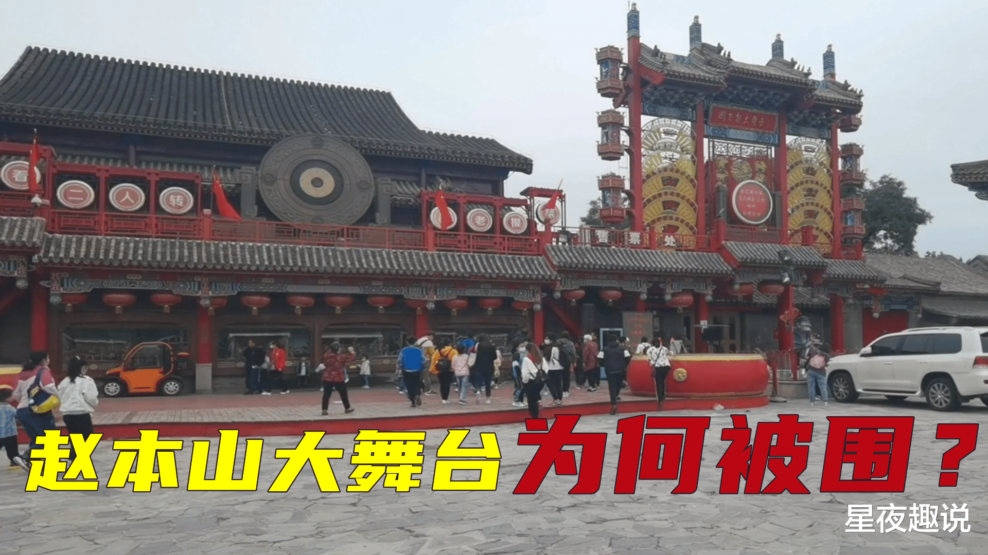 赵本山|10月6号赵本山的北京大舞台，被人围住，发生什么情况了？