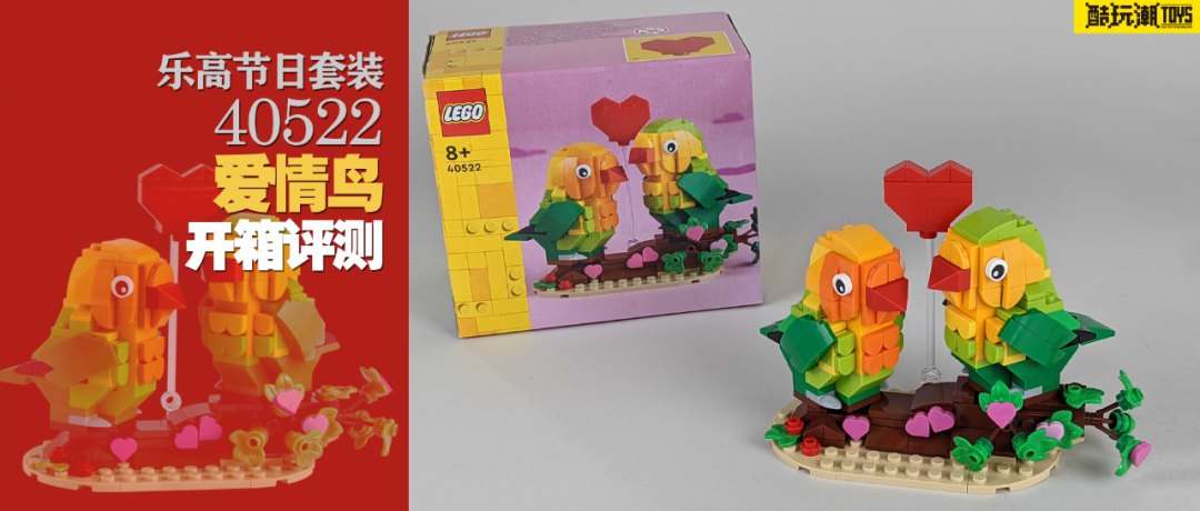 好可爱啊!乐高节日套装40522情人节爱情鸟开箱评测