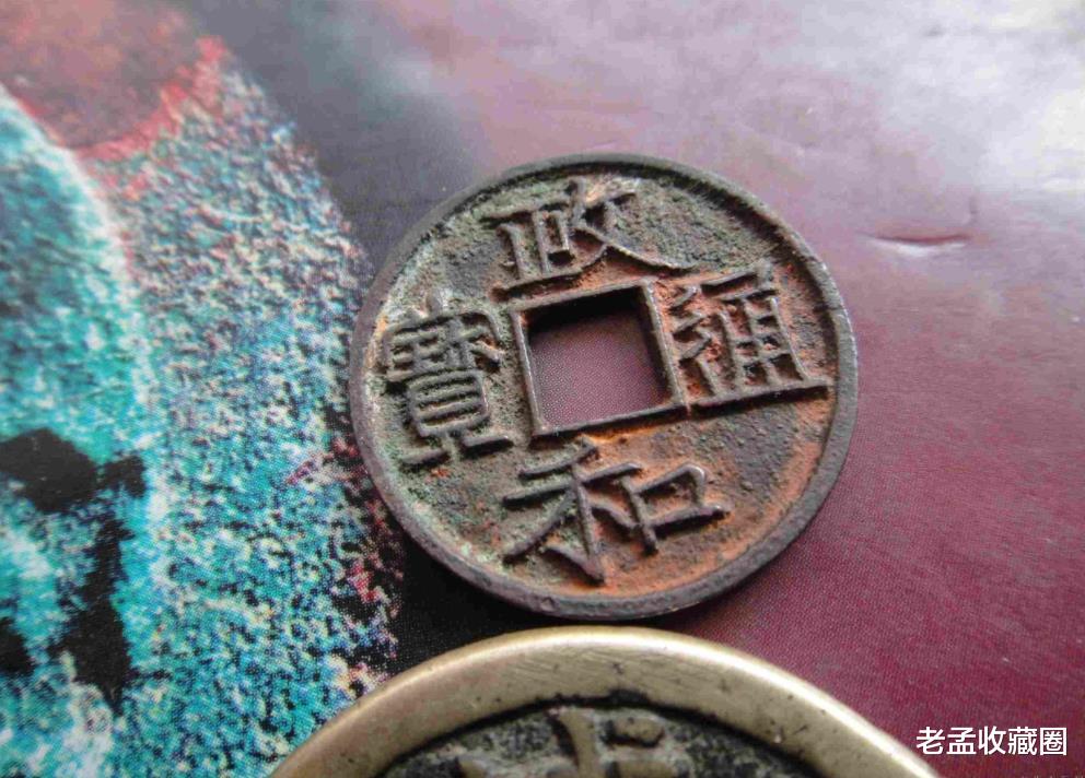 钱币|北宋钱币之政和通宝，版别非常多，价值有高有低