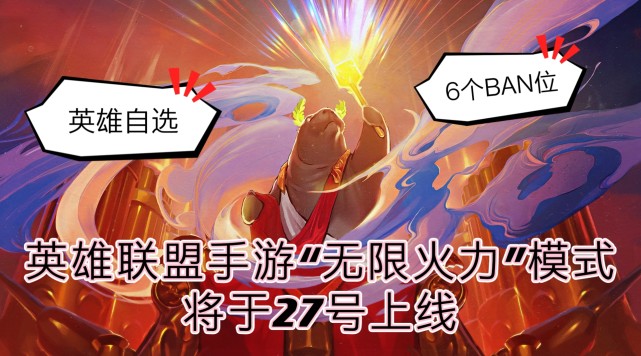 |LOLM:无限火力模式将于12月27日上线,选这5位英雄快乐翻倍!