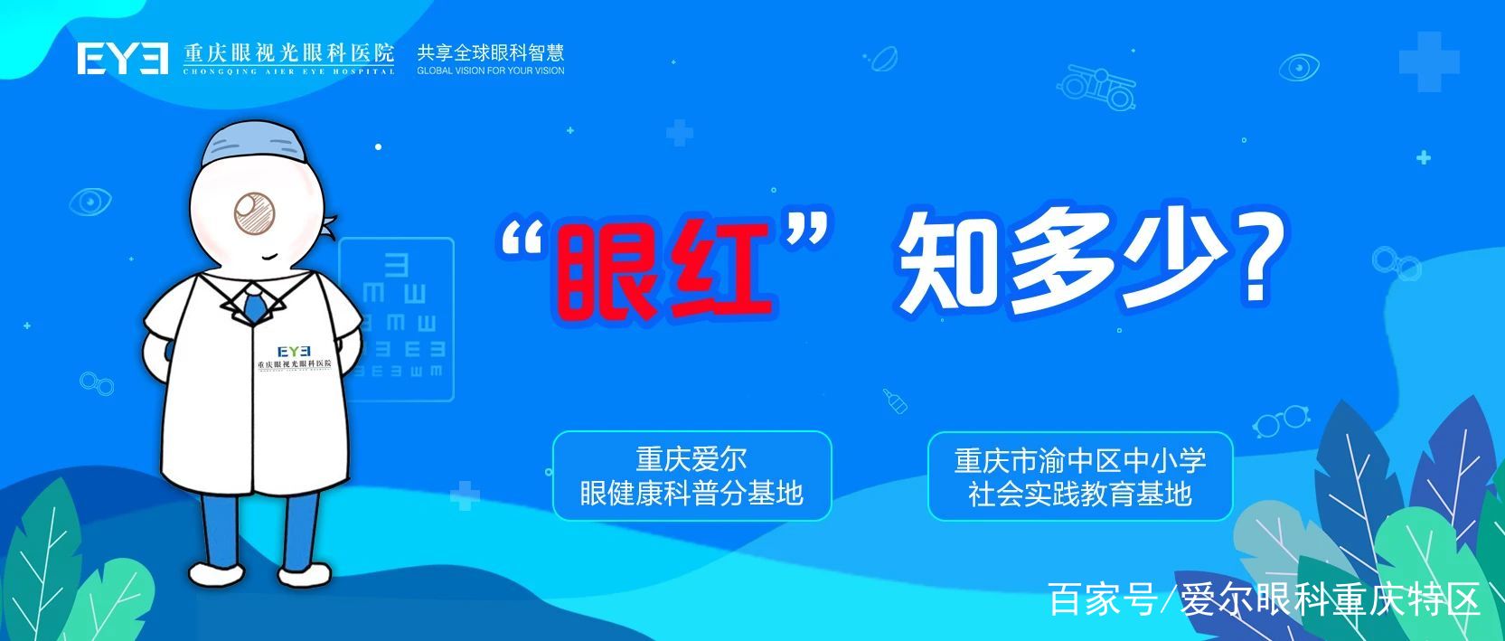 爱尔眼科重庆特区|“红眼病”究竟是什么？会不会传染？