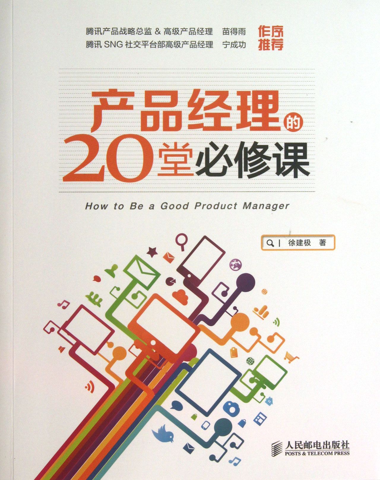 产品经理|产品经理的20堂必修课--前言