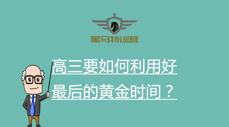 高考|高三要如何利用好最后的黄金时间？