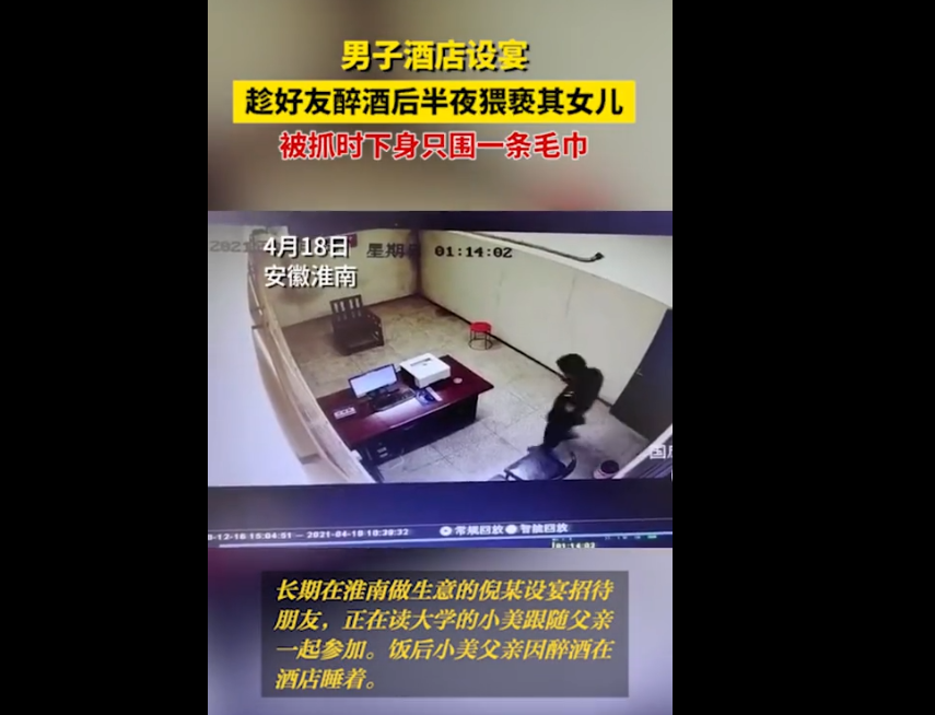 视野新闻周刊 安徽男子酒后猥亵朋友女儿,被抓时全身仅围一条浴巾,警方:行政拘留9日