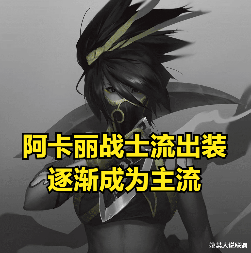 阿卡丽|零法强阿卡丽风靡韩服，咳血战士流玩法，获得世界赛冠军中单认可
