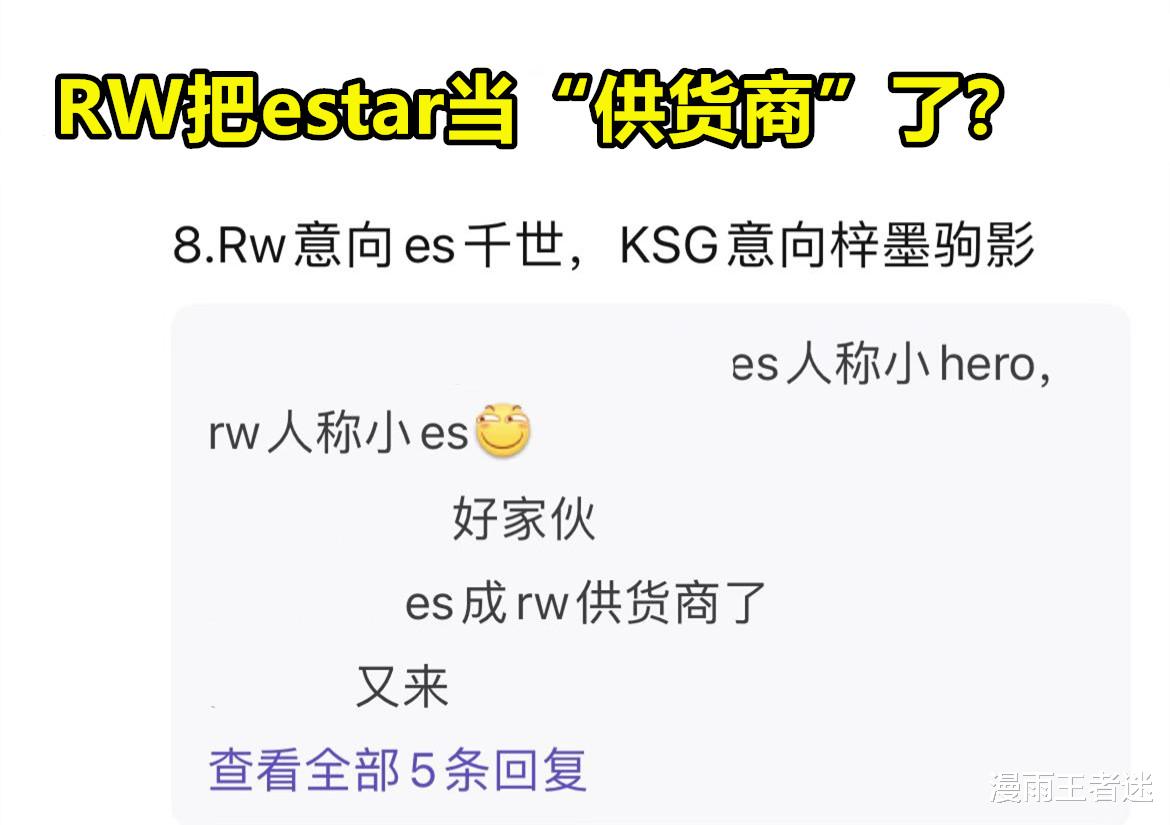 rw战队|RW把estar当“供货商”，又打算引入千世，凌斗去或留还未有定论