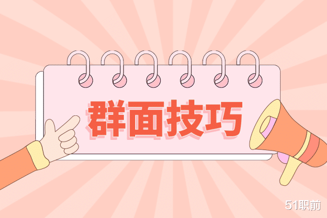 求职|群面: 求职中的“灭霸”环节