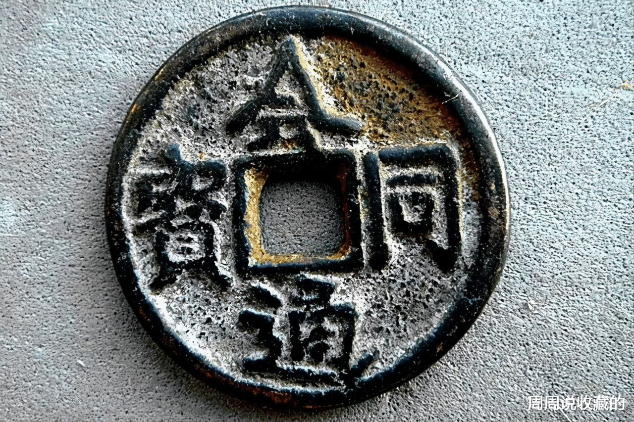古钱币|辽代上八品之一，会同通宝，没有几个人知道的古钱币