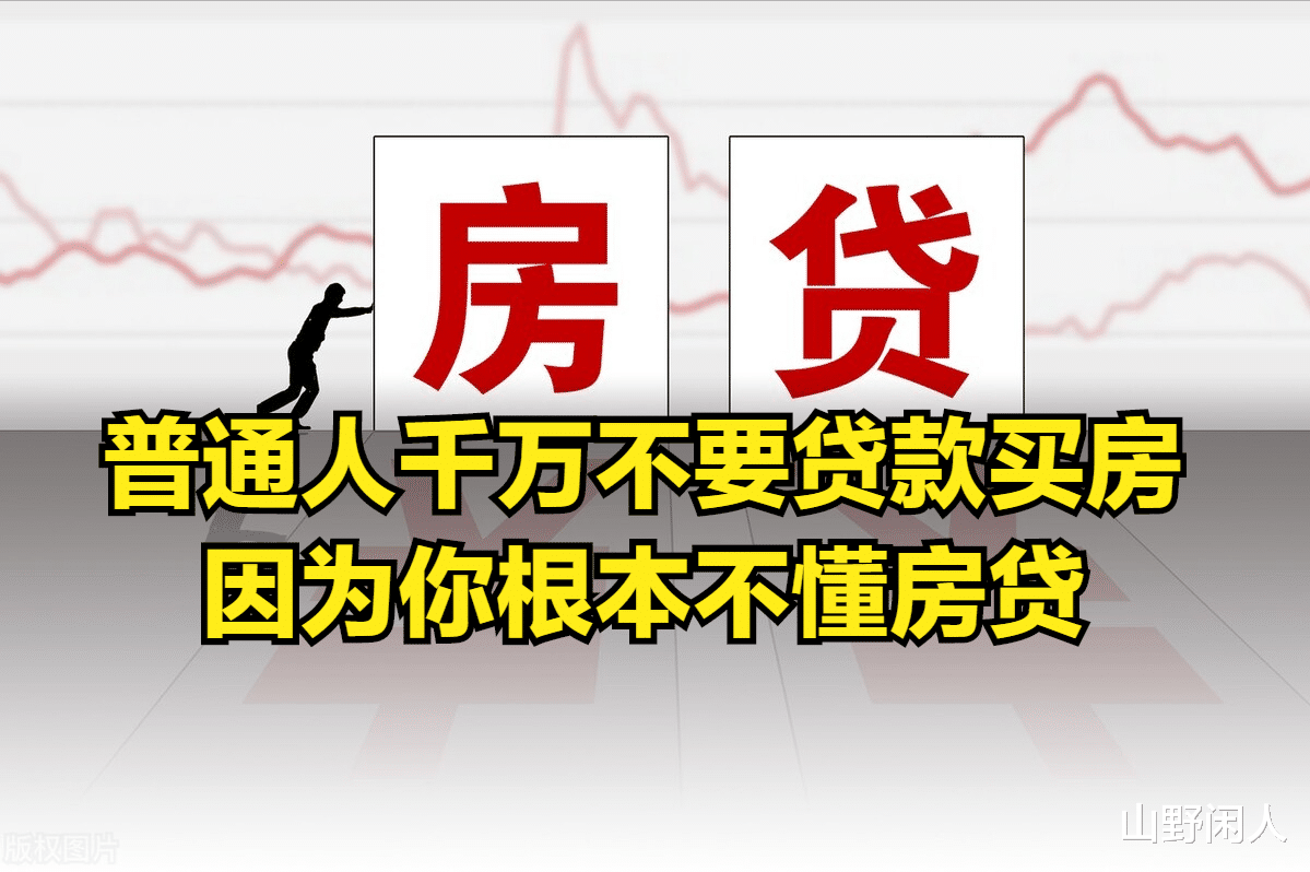 太原|普通人现在千万不要贷款买房了，先看懂房贷的深层逻辑再来反驳