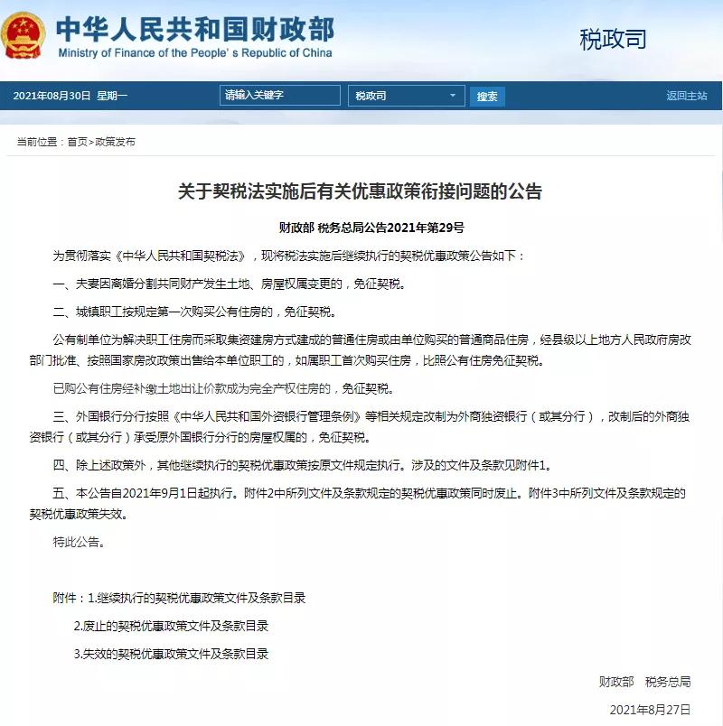 契税|财政部明确：买房契税优惠政策继续实施！