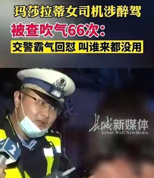 交警:“你现在找谁就是害谁”,玛莎拉蒂女子17分钟吹气66次
