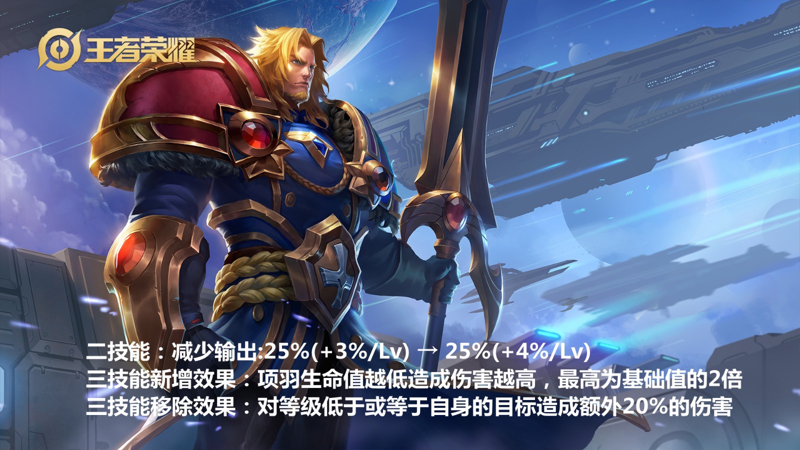 项羽|王者荣耀：1月6日正式服13位英雄调整，新晋野王重做归来！