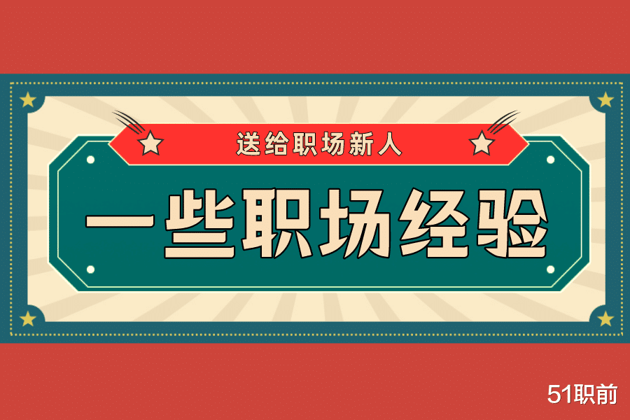 金牛座|分享给初入职场年轻人的经验