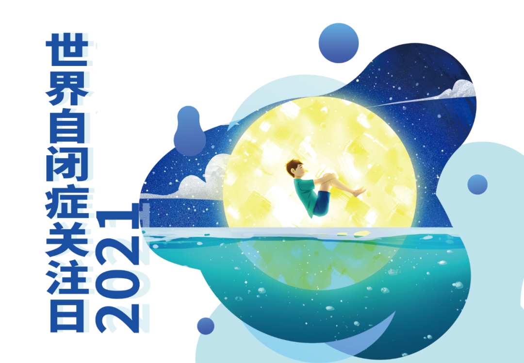 能量要闻 4.2世界自闭症关注日 : 拯救星星的守望者