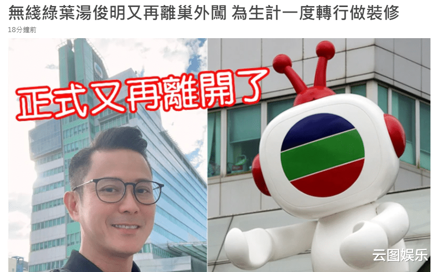 TVB|TVB又一位艺人宣布离开！入行多年收入低，曾做装修工人却遭嘲讽