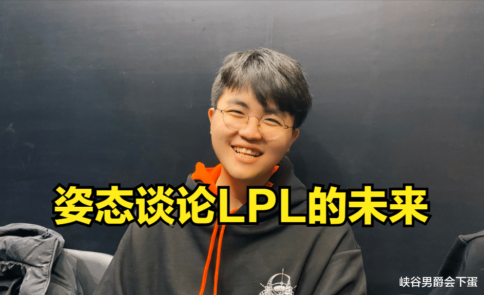 lpl|20岁想要打职业可以吗？姿态：之前不知道，但是如今有机会