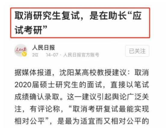 考研|人民日报用五字回复，研究生将要取消复试的问题，考研党心安了