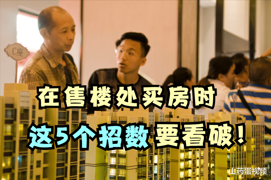 购房置业|去售楼处买房，这5个招数要懂得辨别，别等交了钱再后悔