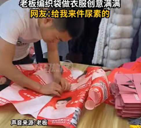 趣事说吧 四川小伙发布尿素袋“西装”的视频遭人质疑