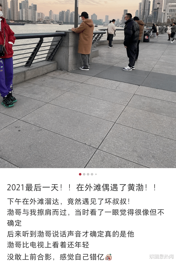 黄渤|黄渤跨年现身外滩,打扮低调接地气,一旁神秘女子身份引热议