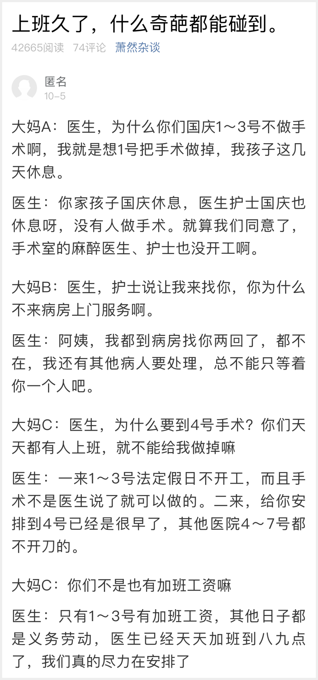 医生 医生吐槽国庆加班遇到的奇葩，结果被网友怒怼！