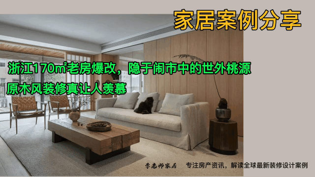 浙江170㎡老房爆改，隐于闹市中的世外桃源，原木风装修真让人羡慕