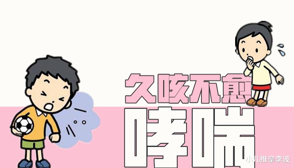 咳嗽|中医儿科李波:孩子咳嗽久治不愈,反反复复?小心咳嗽变异性哮喘
