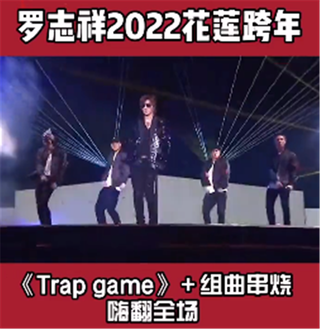 罗志祥|罗志祥正式复出，参加国内跨年演唱会，新歌首秀炸翻全场