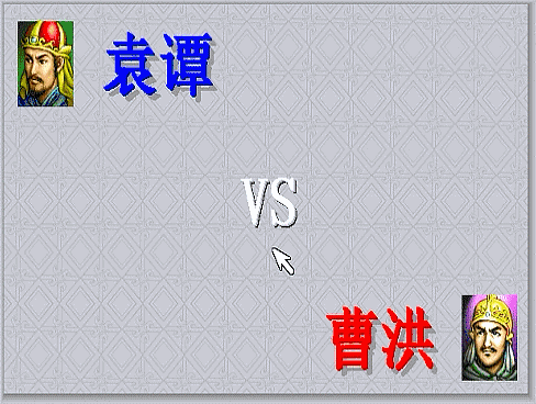 曹操|三国志曹操传，游戏中期有哪些单挑？当年阻止了斩颜良文丑的场面