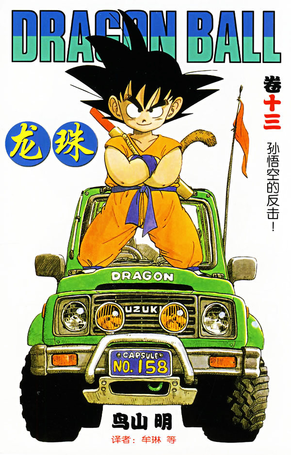 漫画|龙珠：漫画单行本封面（初版）鸟山明