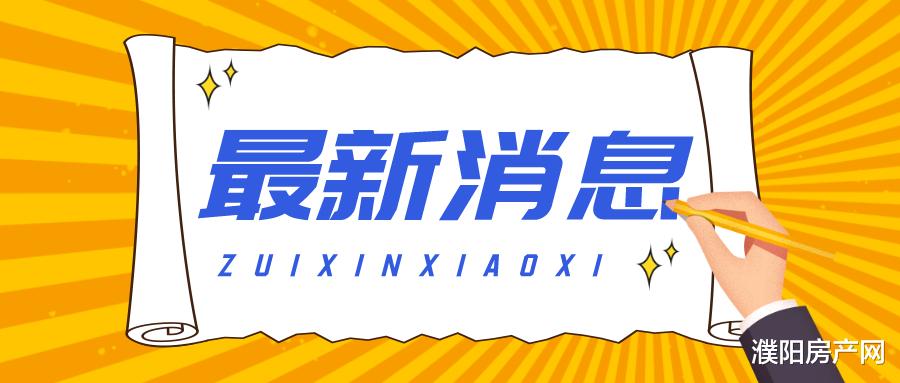 深圳市|好消息！濮阳又有1个小区可以办理不动产登记啦！