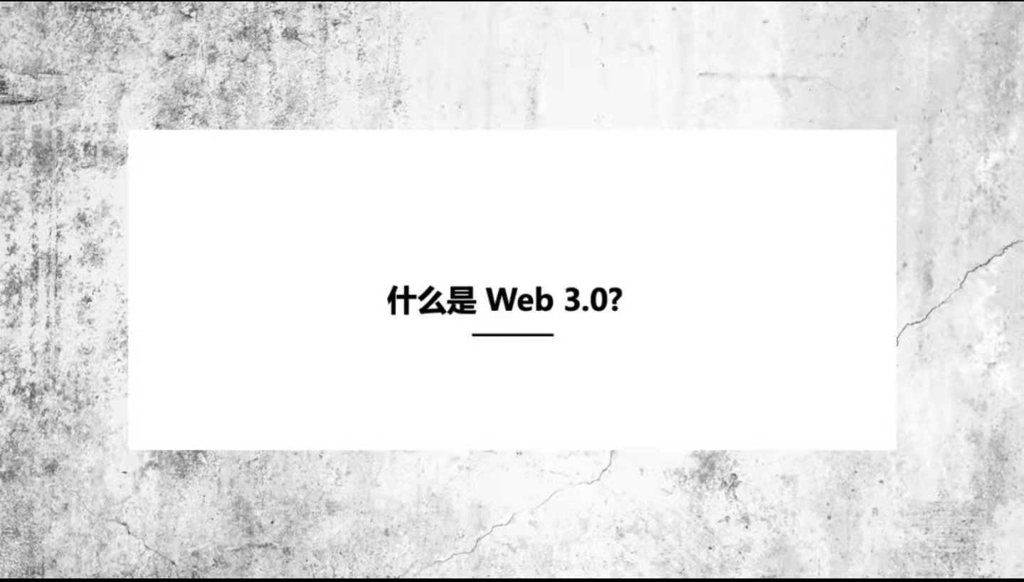社交网络|什么是Web 3.0