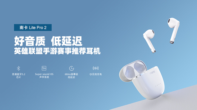 耳机|英雄联盟手游推荐耳机南卡Lite Pro 2展现优秀游戏声效处理硬实力