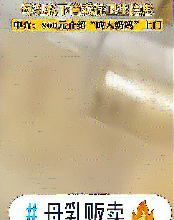 母乳 成年人喝“人奶”灰产：可以上门，也可以躺怀里喝，要脸不？