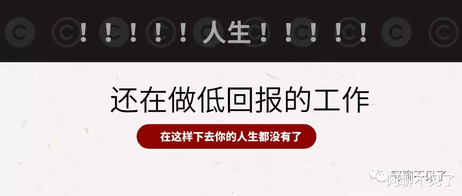 |?还在做回报低的工作么?再这样做你就没有人生了