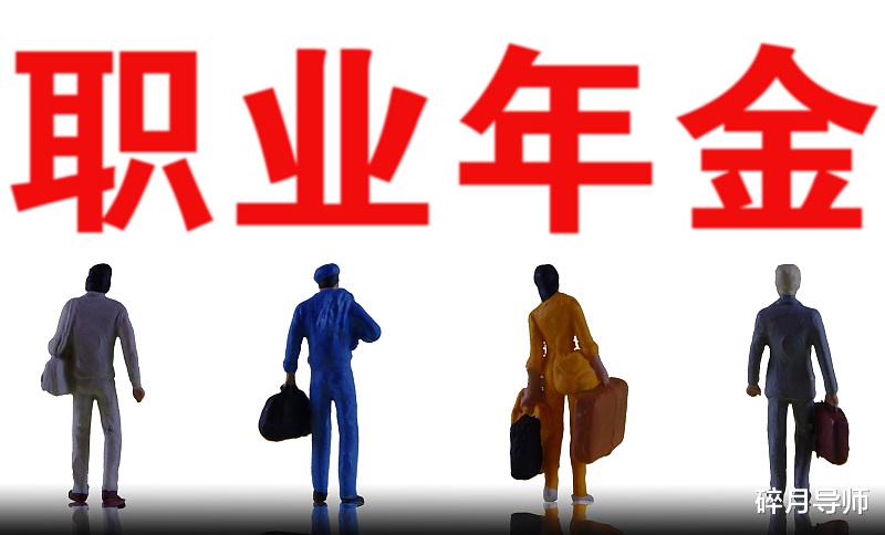 职业年金|职业年金只能领取139个月吗?领取的方式都有哪些?涨知识了