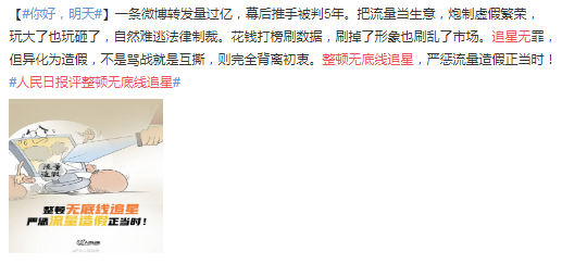 人民日报|人民日报整顿无底线追星，严惩造假，靠流量吃饭的时代该结束了