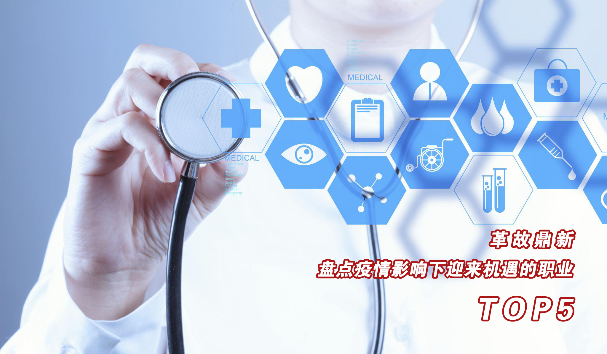 新型冠状肺炎|革故鼎新：盘点疫情影响下迎来机遇的职业TOP5